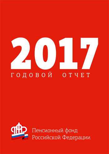 Обложка годового отчета за 2017 год